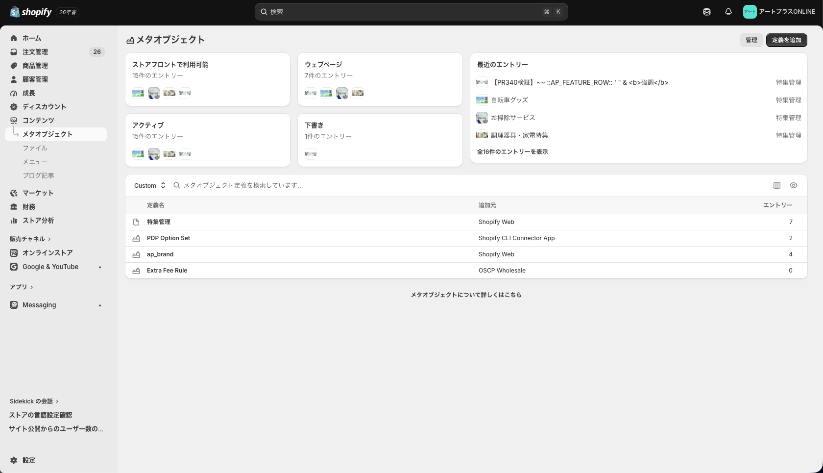Shopify管理画面のコンテンツからメタオブジェクトを開く入口