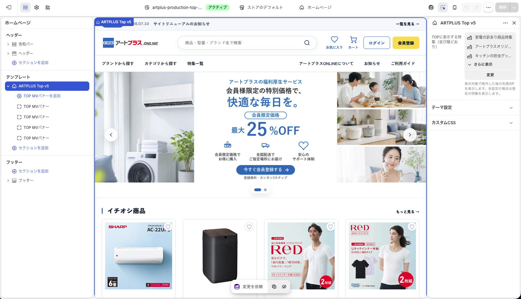 TOPのARTPLUS Top v5とTOPに表示する特集の設定画面